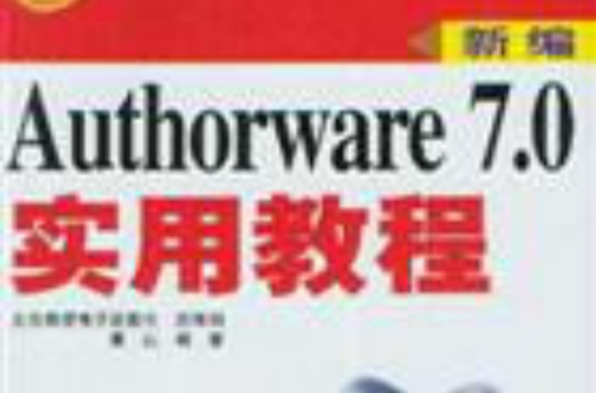 新編Authorware7.0實用教程