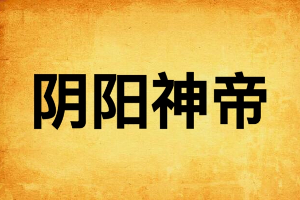 陰陽神帝(好123小說) 陰陽神帝(好123小說)