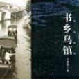 書鄉烏鎮 書鄉烏鎮