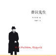 普漢先生 普漢先生