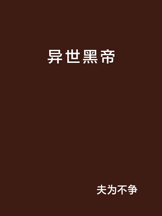 異世黑帝