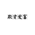 欺貧愛富 欺貧愛富