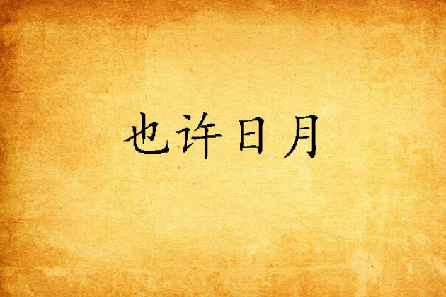 也許日月 也許日月