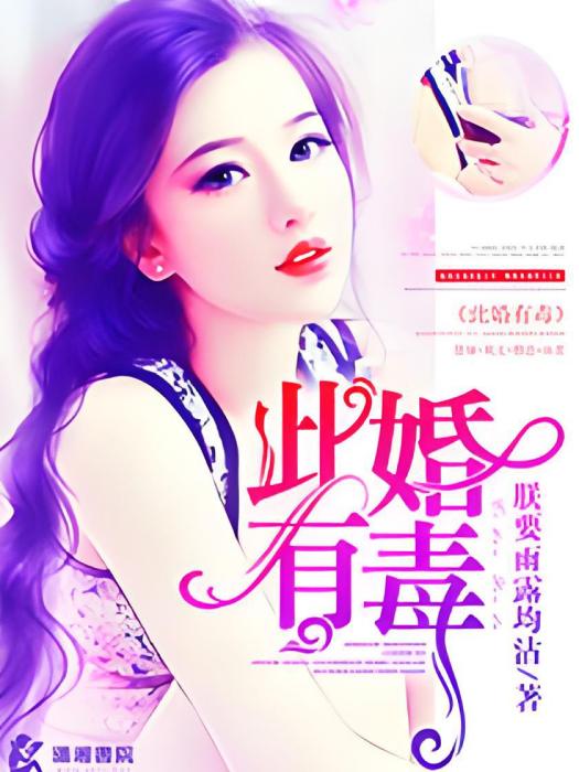 此婚有毒 此婚有毒