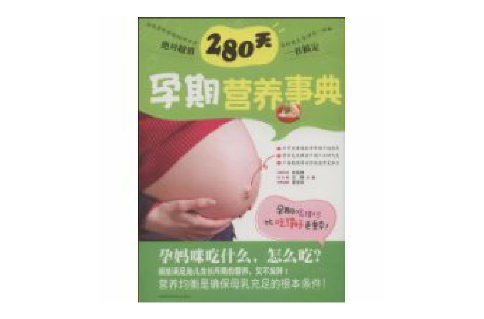 280天孕期營養事典