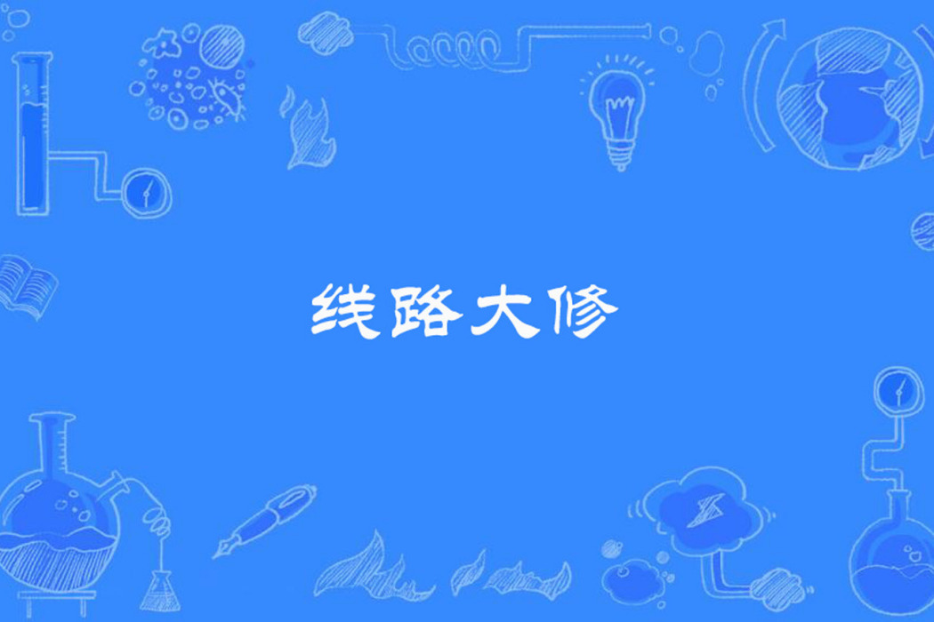 線路大修 線路大修