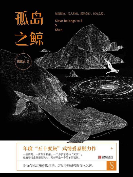 孤島之鯨 孤島之鯨