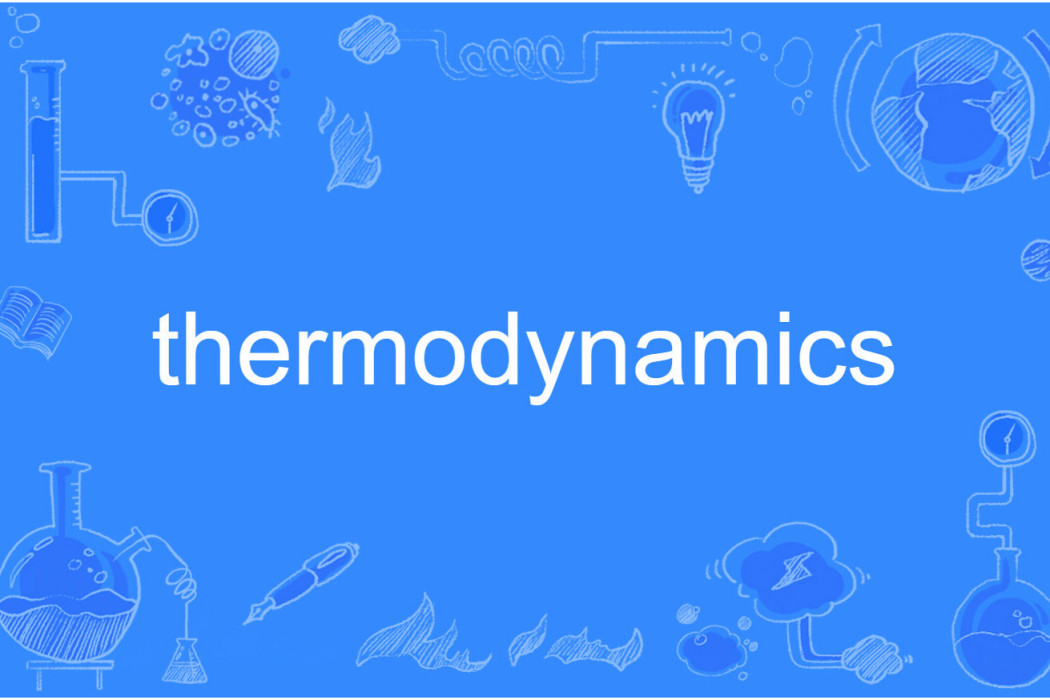 thermodynamics(英語單詞) thermodynamics(英語單詞)