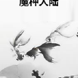魔種大陸