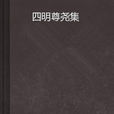 四明尊堯集 四明尊堯集