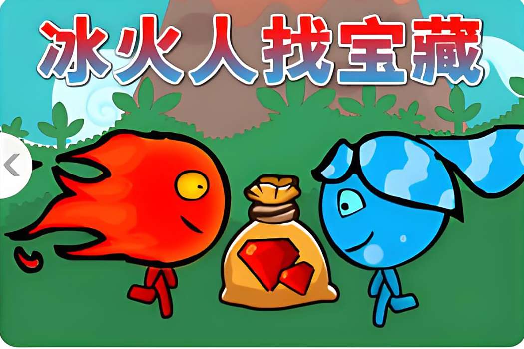 冰火人找寶藏 冰火人找寶藏