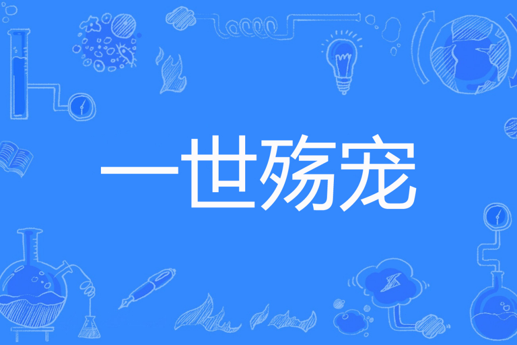 一世殤寵 一世殤寵
