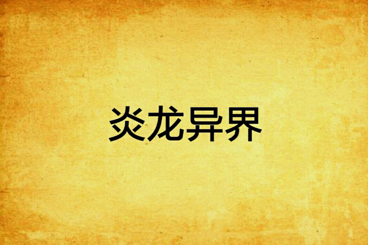 炎龍異界