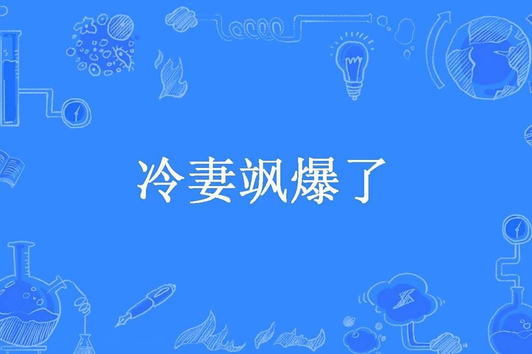 冷妻颯爆了 冷妻颯爆了