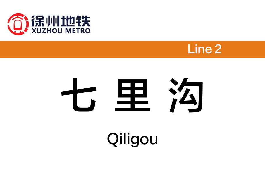 七里溝站 七里溝站