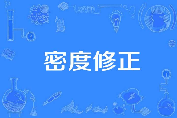 密度修正 密度修正