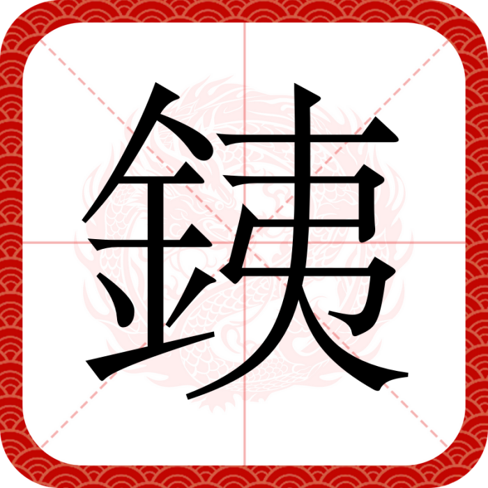 銕