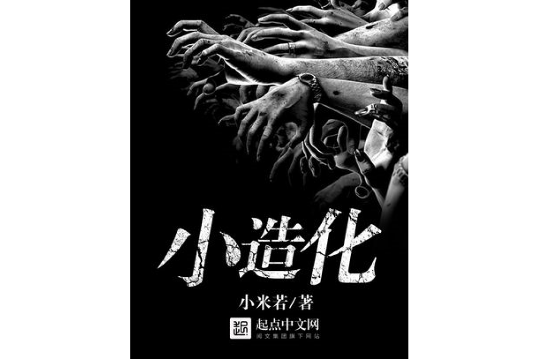 小造化 小造化