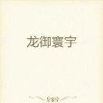 龍御寰宇