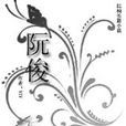 阮俊 阮俊
