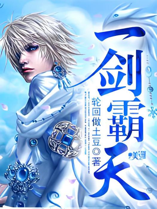 一劍霸天(輪迴做土豆創作的網路小說) 一劍霸天(輪迴做土豆創作的網路小說)