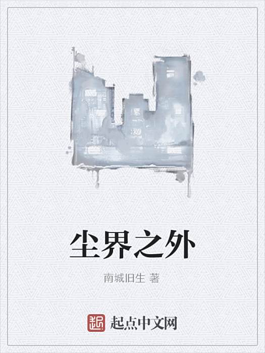 塵界之外