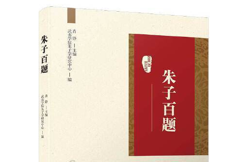 朱子百題 朱子百題