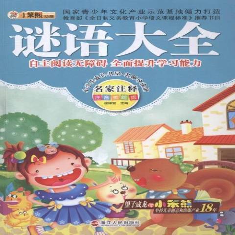 謎語大全(2013年浙江人民出版社出版的圖書) 謎語大全(2013年浙江人民出版社出版的圖書)