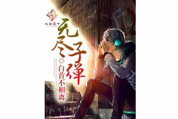 無盡子彈