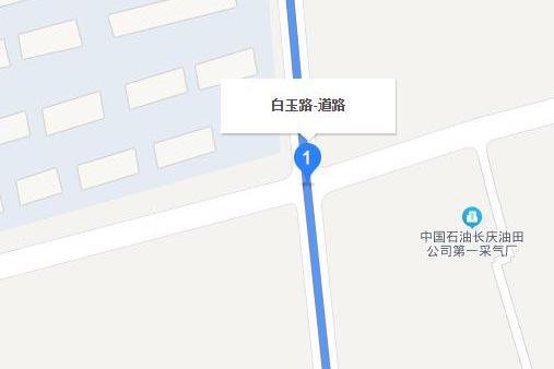 白玉路(陝西省西安市白玉路) 白玉路(陝西省西安市白玉路)