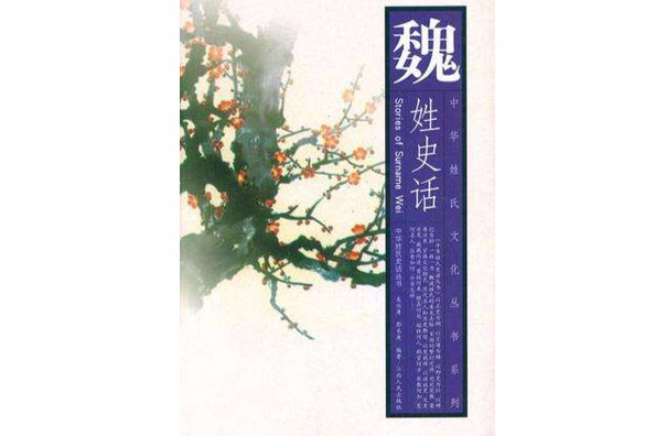 魏姓史話 魏姓史話