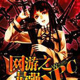 網遊之最強NPC 網遊之最強NPC