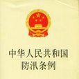 中華人民共和國防汛條例