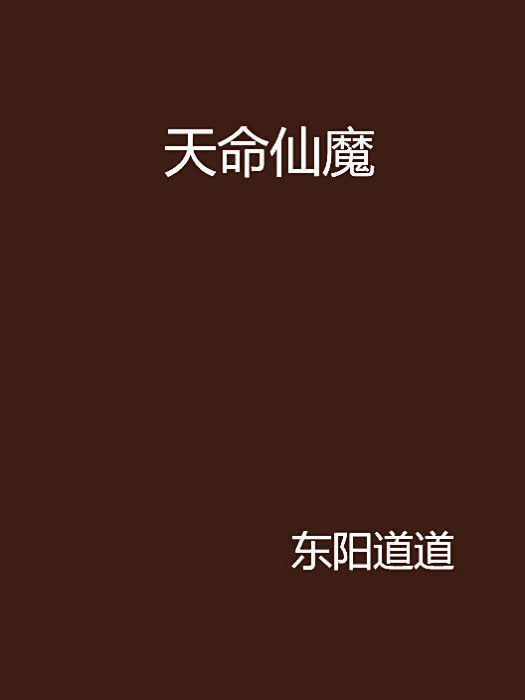 天命仙魔 天命仙魔