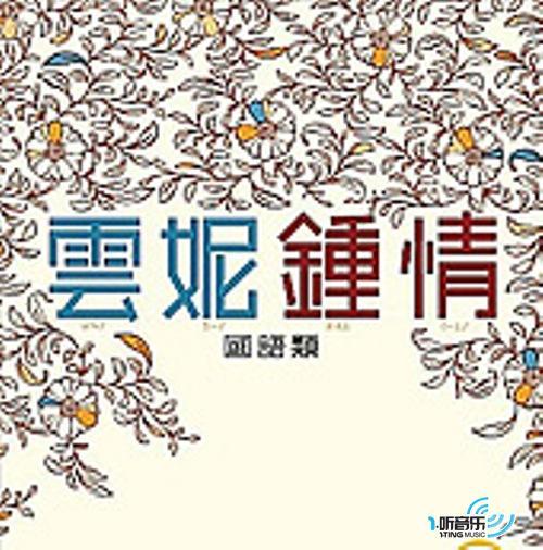雲妮鐘情 雲妮鐘情