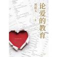 論愛的教育 論愛的教育