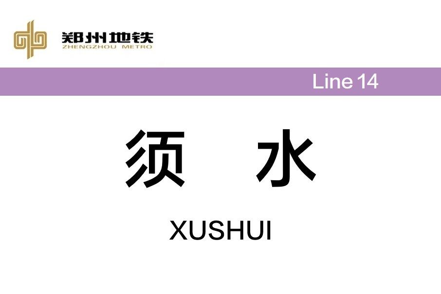 須水站 須水站