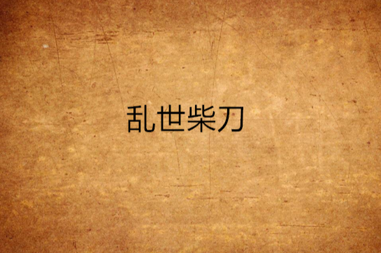 亂世柴刀