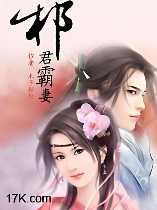 邪君霸妻 邪君霸妻