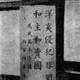 斥和碑 斥和碑