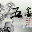 五禽戲(2014年音頻怪物演唱歌曲) 五禽戲(2014年音頻怪物演唱歌曲)