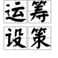 運籌設策
