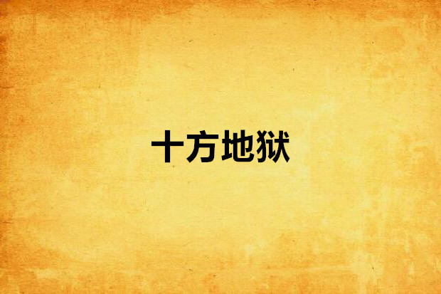 十方地獄 十方地獄