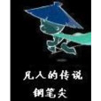 凡人的傳說 凡人的傳說