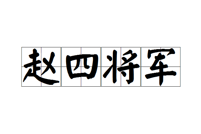 趙四將軍 趙四將軍
