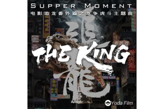 The King(《追龍番外篇之龍爭虎鬥》電影主題曲) The King(《追龍番外篇之龍爭虎鬥》電影主題曲)