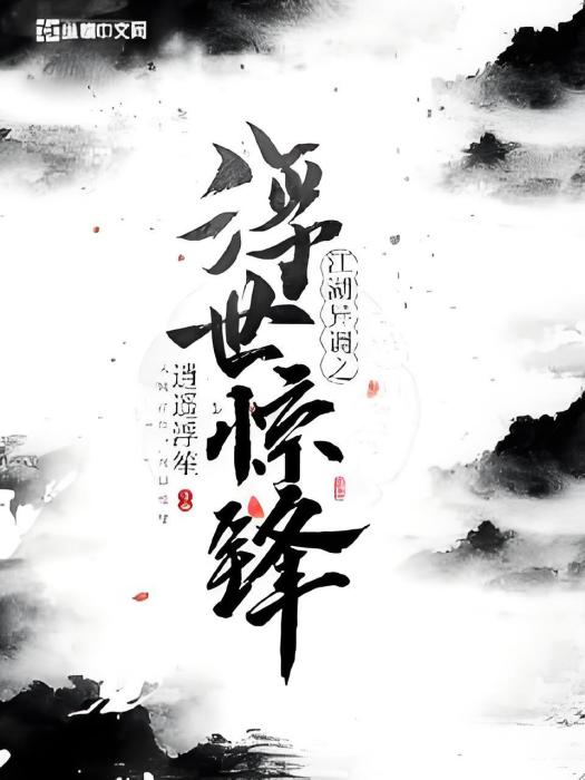 浮世驚鋒 浮世驚鋒