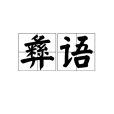 彝語 彝語