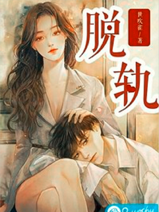 脫軌(世吹雀創作的都市類網路小說) 脫軌(世吹雀創作的都市類網路小說)