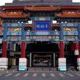大隆福寺 大隆福寺